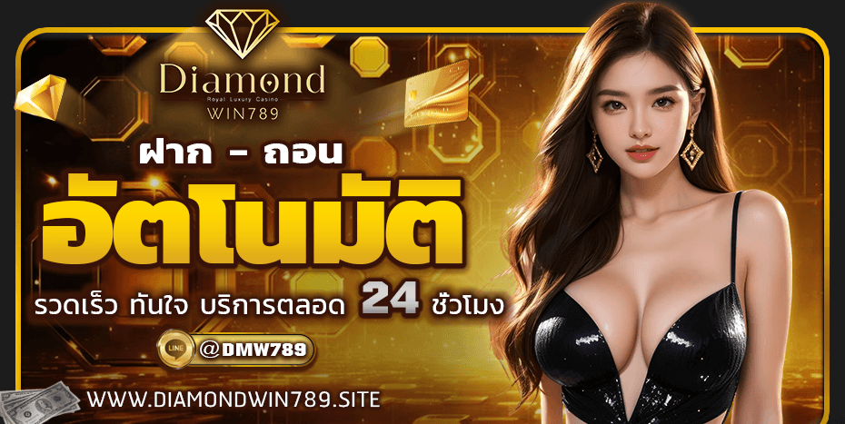 DIAMONWIN789 เว็บพนันออนไลน์ครบวงจร สล็อต บาคาร่า แทงบอล
