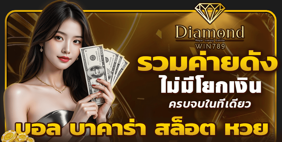 โปรโมชั่นสมาชิกใหม่ DIAMONWIN789 รับโบนัสต้อนรับ